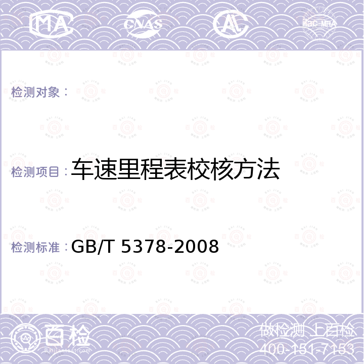 车速里程表校核方法 GB/T 5378-2008 摩托车和轻便摩托车道路试验方法