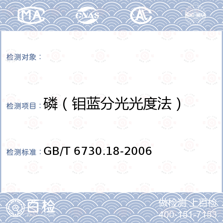 磷（钼蓝分光光度法） GB/T 6730.18-2006 铁矿石 磷含量的测定 钼蓝分光光度法