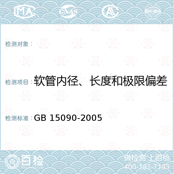 软管内径、长度和极限偏差 GB 15090-2005 消防软管卷盘