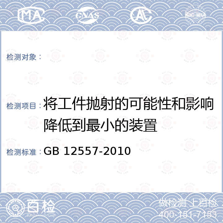 将工件抛射的可能性和影响降低到最小的装置 GB 12557-2010 木工机床 安全通则