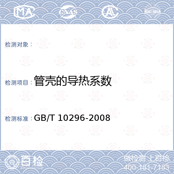 管壳的导热系数 GB/T 10296-2008 绝热层稳态传热性质的测定 圆管法