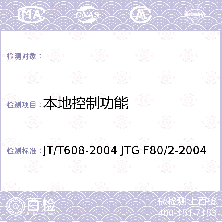 本地控制功能 隧道可编程控制器 公路工程质量检验评定标准(第二册) 机电工程 JT/T608-2004 JTG F80/2-2004