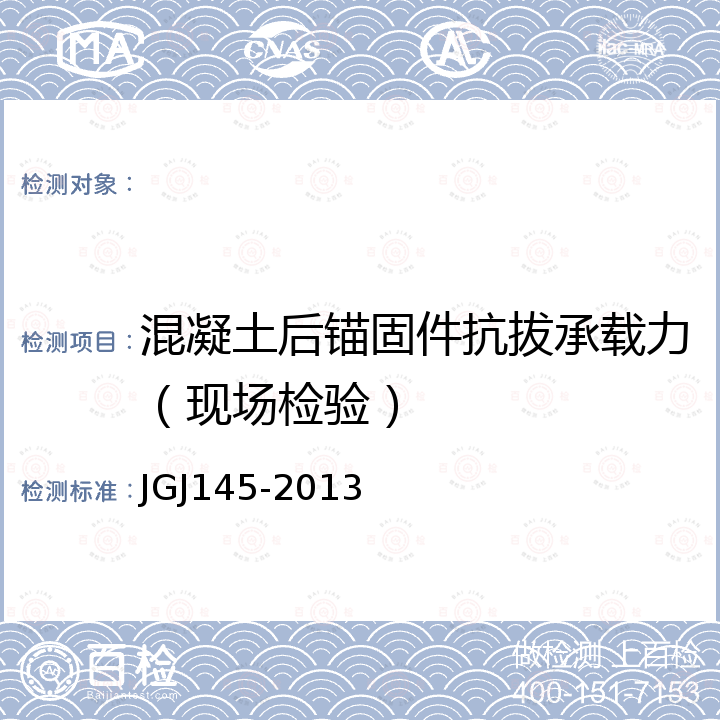 混凝土后锚固件抗拔承载力（现场检验） JGJ 145-2013 混凝土结构后锚固技术规程(附条文说明)