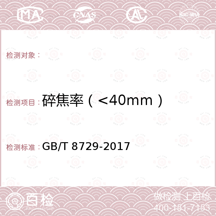 碎焦率（<40mm） 铸造焦炭 GB/T 8729-2017