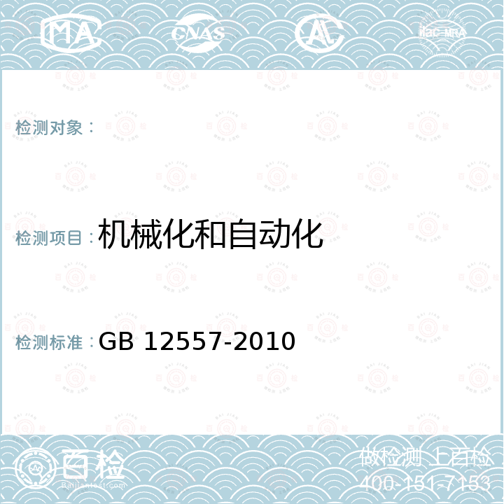 机械化和自动化 GB 12557-2010 木工机床 安全通则