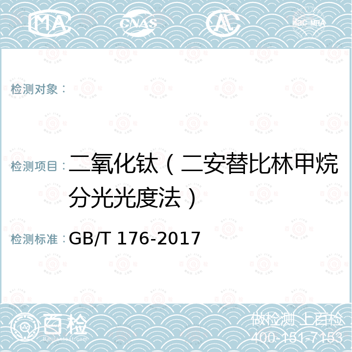 二氧化钛（二安替比林甲烷分光光度法） GB/T 176-2017 水泥化学分析方法