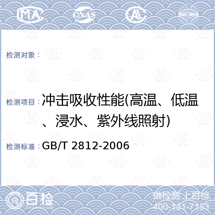 冲击吸收性能(高温、低温、浸水、紫外线照射) GB/T 2812-2006 安全帽测试方法