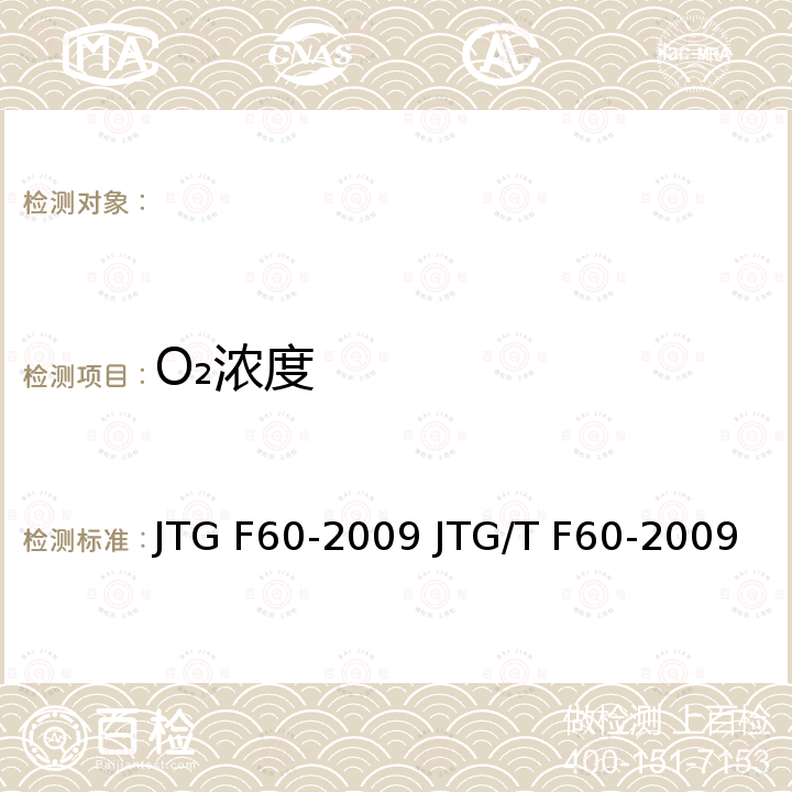 O₂浓度 JTG F60-2009 公路隧道施工技术规范(附条文说明)