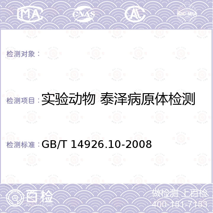 实验动物 泰泽病原体检测 实验动物 泰泽病原体检测方法 GB/T 14926.10-2008