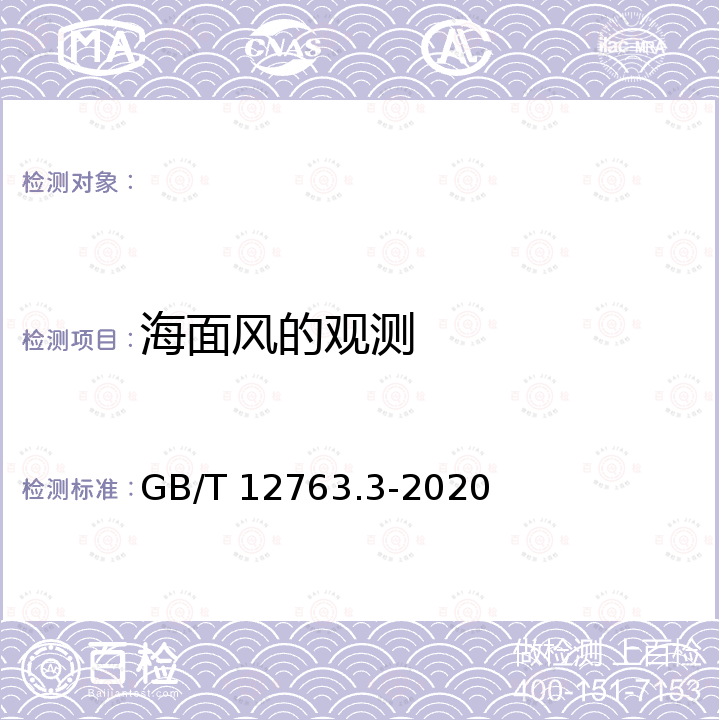 海面风的观测 GB/T 12763.3-2020 海洋调查规范 第3部分：海洋气象观测