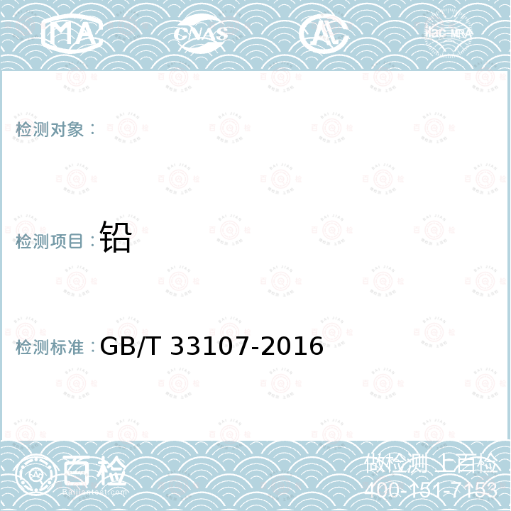 铅 GB/T 33107-2016 工业用碳酸二甲酯