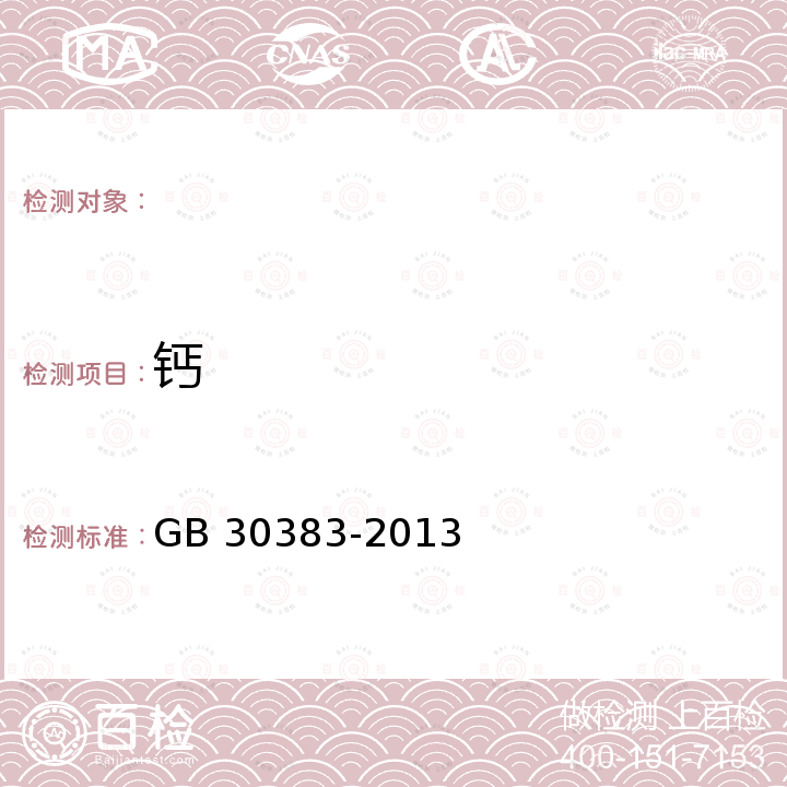 钙 生姜（附录A） GB 30383-2013