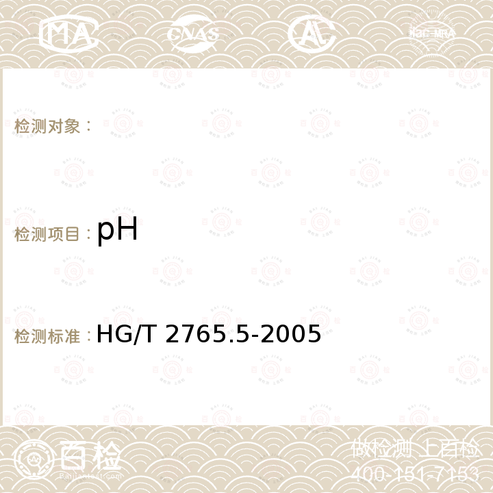 pH HG/T 2765.5-2005 硅胶试验方法