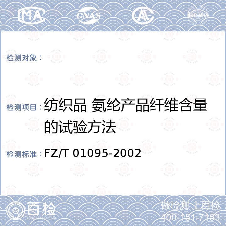 纺织品 氨纶产品纤维含量的试验方法 FZ/T 01095-2002 纺织品 氨纶产品纤维含量的试验方法