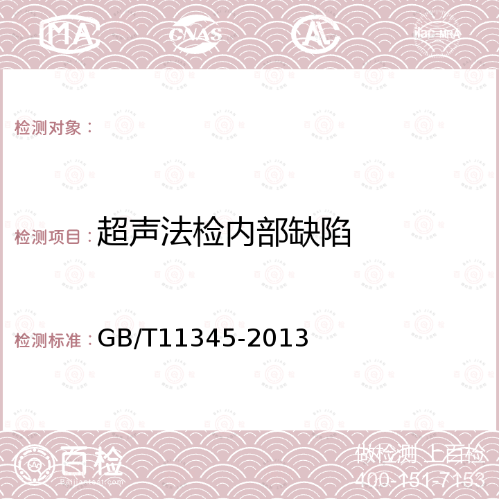 超声法检内部缺陷 焊缝无损检测超声波检测技术、检测等级和评定 GB/T11345-2013