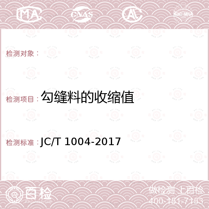 勾缝料的收缩值 JC/T 1004-2017 陶瓷砖填缝剂