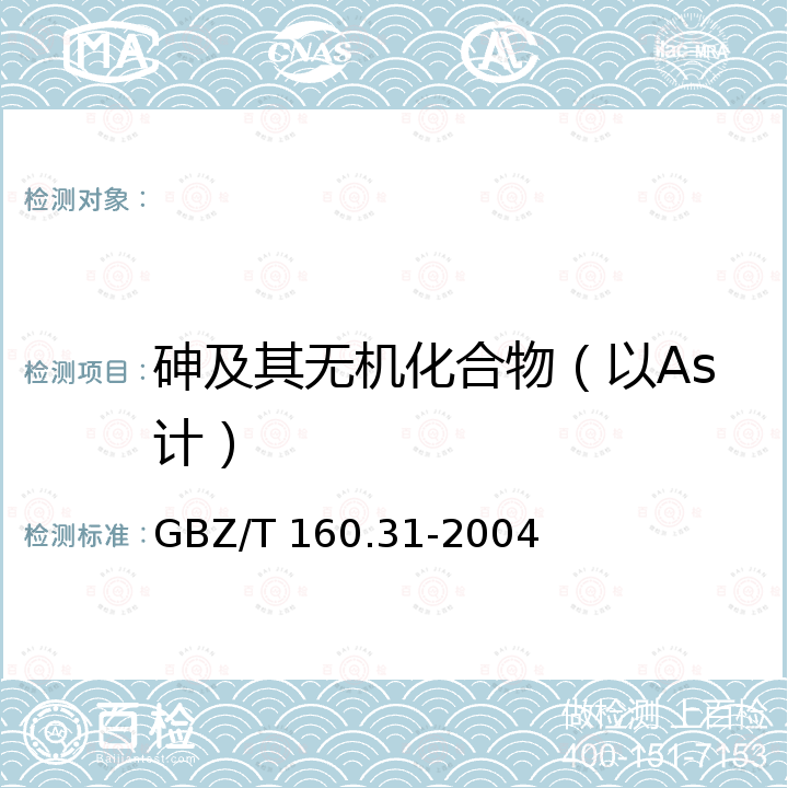 砷及其无机化合物（以As计） GBZ/T 160.31-2004 工作场所空气有毒物质测定 砷及其化合物