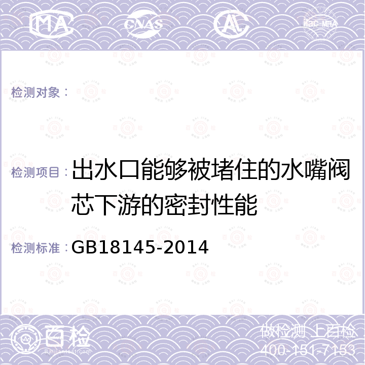 出水口能够被堵住的水嘴阀芯下游的密封性能 GB 18145-2014 陶瓷片密封水嘴