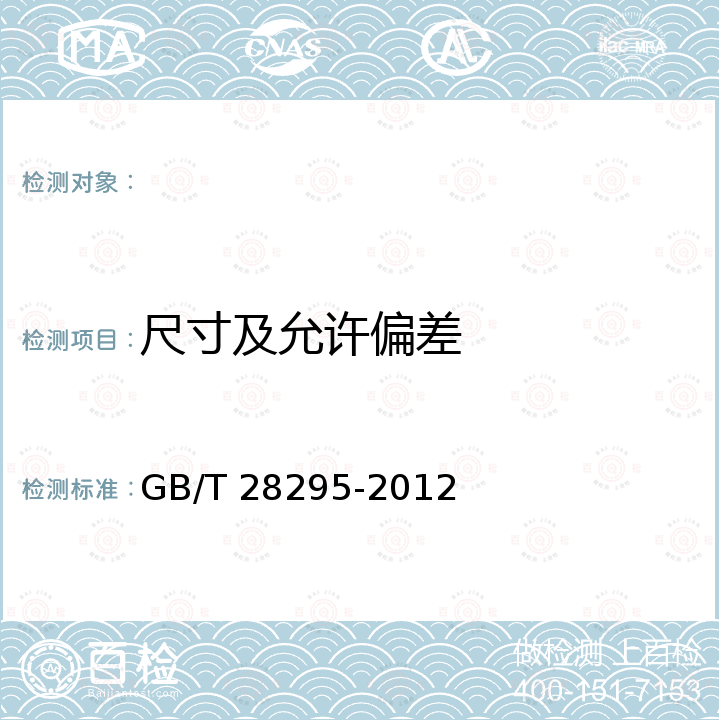 尺寸及允许偏差 GB/T 28295-2012 高温合金管材通用技术条件