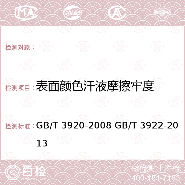 表面颜色汗液摩擦牢度 GB/T 3920-2008 纺织品 色牢度试验 耐摩擦色牢度