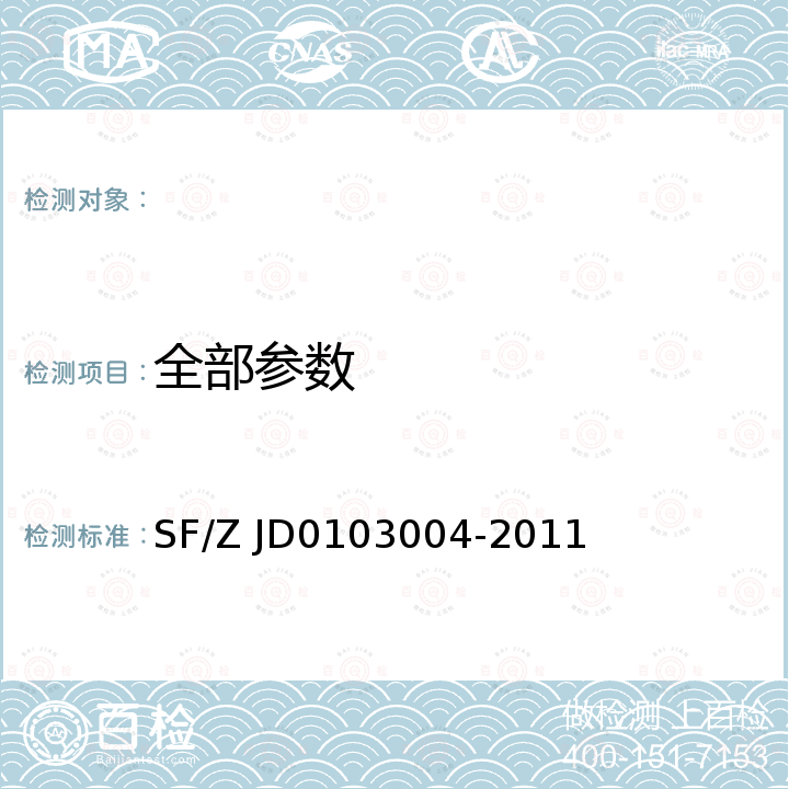 全部参数 03004-2011 《视觉功能障碍法医鉴定指南》 SF/Z JD01