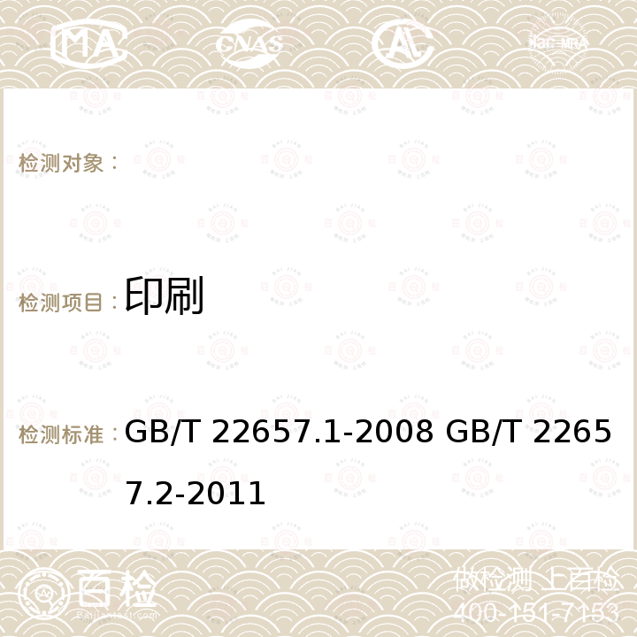 印刷 GB/T 22657.1-2008 邮件封面书写规范 第1部分:国内