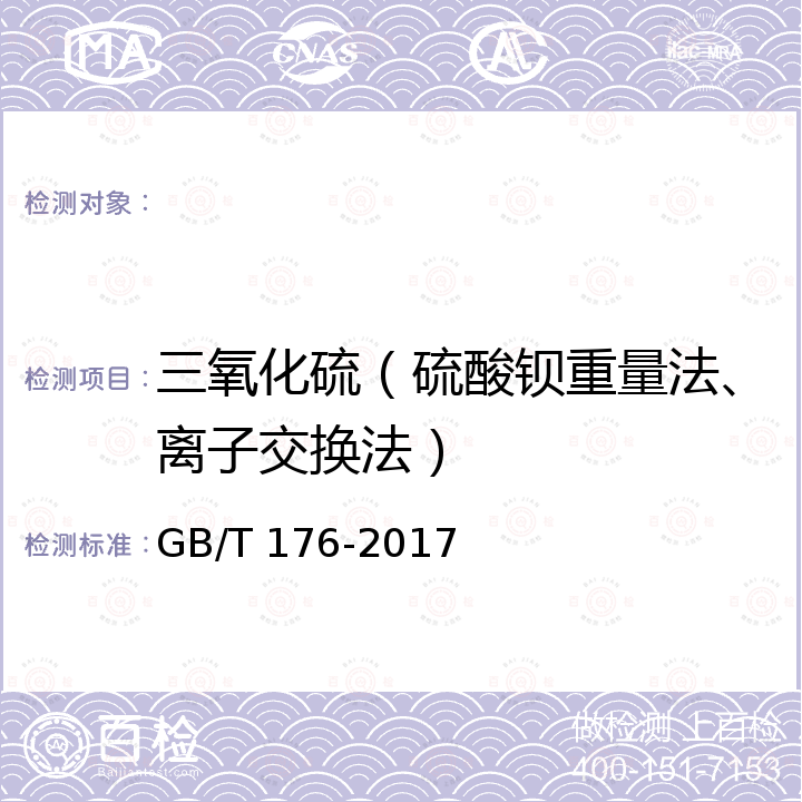 三氧化硫（硫酸钡重量法、离子交换法） GB/T 176-2017 水泥化学分析方法