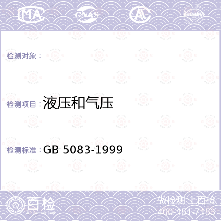 液压和气压 GB 5083-1999 生产设备安全卫生设计总则