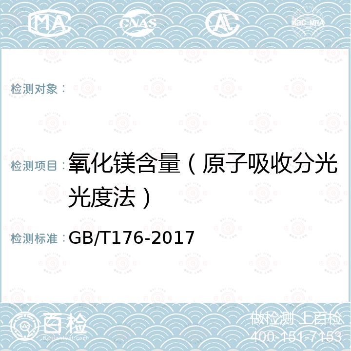 氧化镁含量（原子吸收分光光度法） GB/T 176-2017 水泥化学分析方法