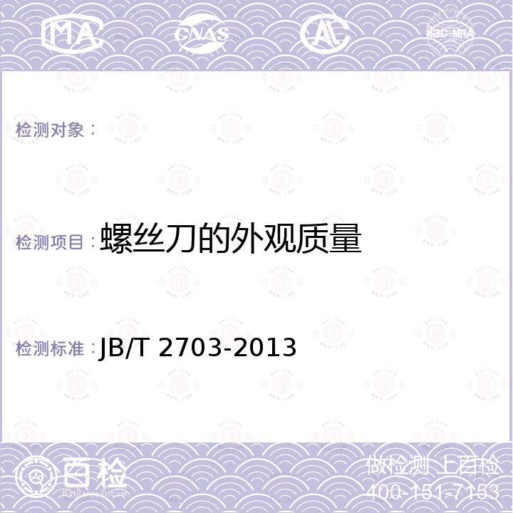 螺丝刀的外观质量 JB/T 2703-2013 微型永磁直流螺丝刀
