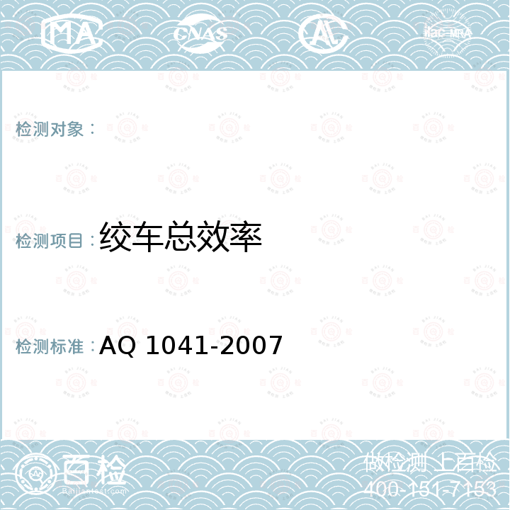 绞车总效率 煤矿用无极绳调速机械绞车安全检验规范 AQ 1041-2007