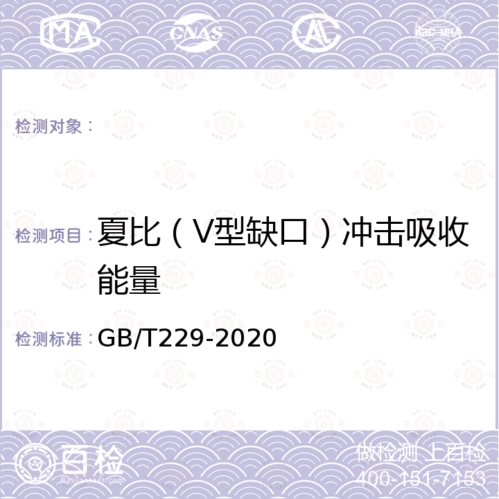 夏比（V型缺口）冲击吸收能量 GB/T 229-2020 金属材料 夏比摆锤冲击试验方法