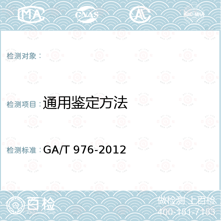 通用鉴定方法 GA/T 976-2012 电子数据法庭科学鉴定通用方法