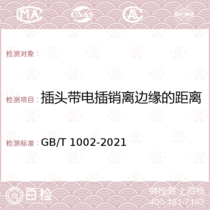 插头带电插销离边缘的距离 GB/T 1002-2021 家用和类似用途单相插头插座  型式、基本参数和尺寸