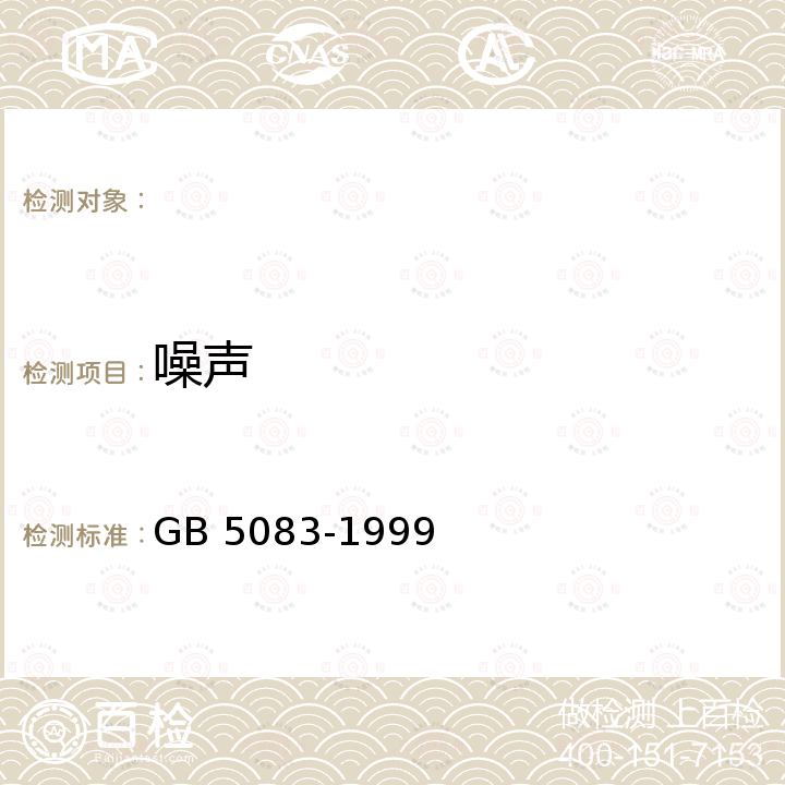 噪声 GB 5083-1999 生产设备安全卫生设计总则