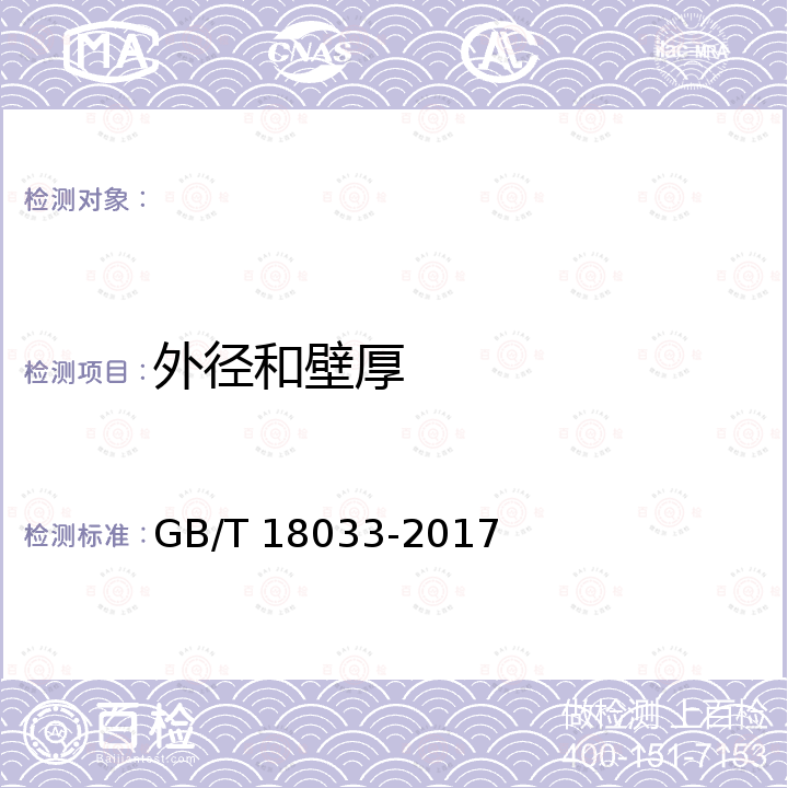 外径和壁厚 GB/T 18033-2017 无缝铜水管和铜气管