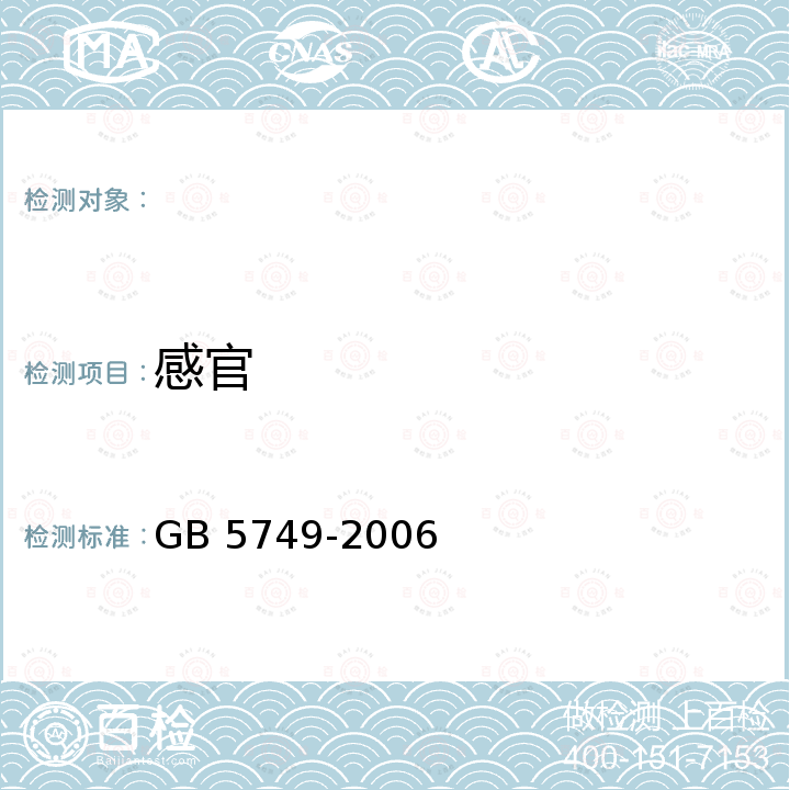 感官 生活饮用水卫生标准 GB 5749-2006