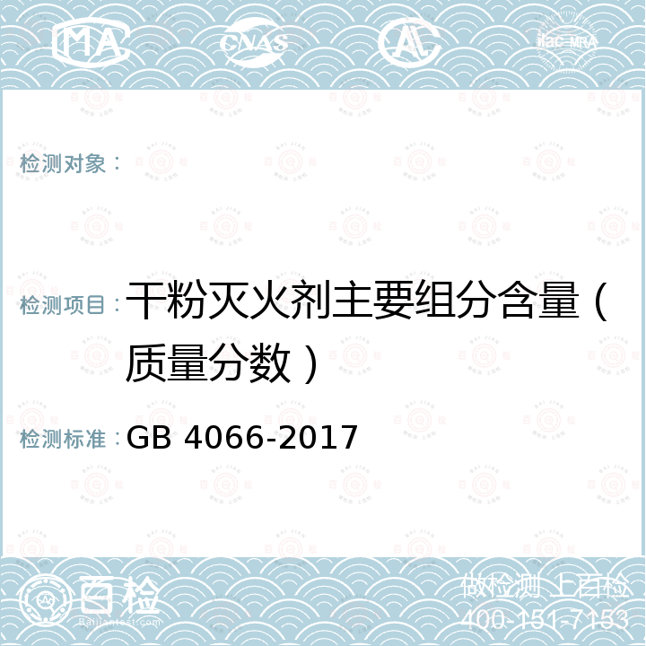 干粉灭火剂主要组分含量（质量分数） GB 4066-2017 干粉灭火剂