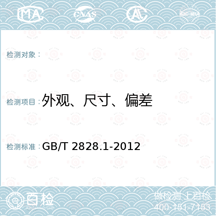 外观、尺寸、偏差 GB/T 2828.1-2012 计数抽样检验程序 第1部分:按接收质量限(AQL)检索的逐批检验抽样计划