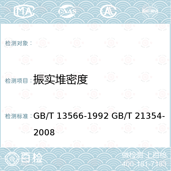 振实堆密度 GB/T 13566-1992 肥料 堆密度的测定方法