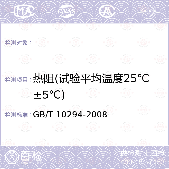 热阻(试验平均温度25℃±5℃) GB/T 10294-2008 绝热材料稳态热阻及有关特性的测定 防护热板法