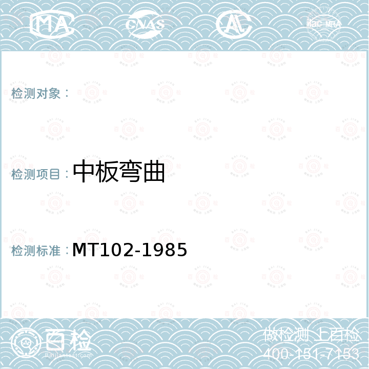 中板弯曲 刮板输送机中部槽试验规范 MT102-1985