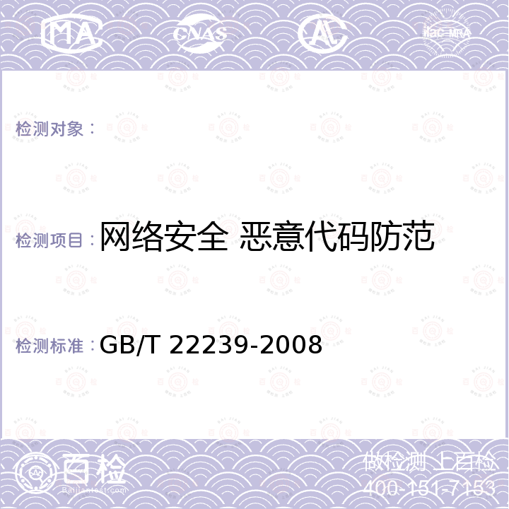 网络安全 恶意代码防范 信息安全技术 信息系统安全等级保护基本要求 GB/T 22239-2008