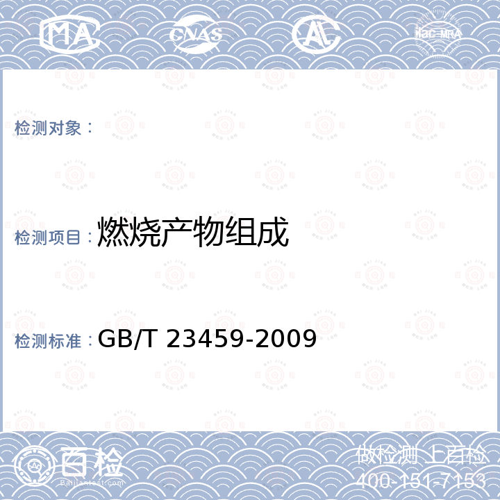 燃烧产物组成 GB/T 23459-2009 陶瓷工业窑炉热平衡、热效率测定与计算方法