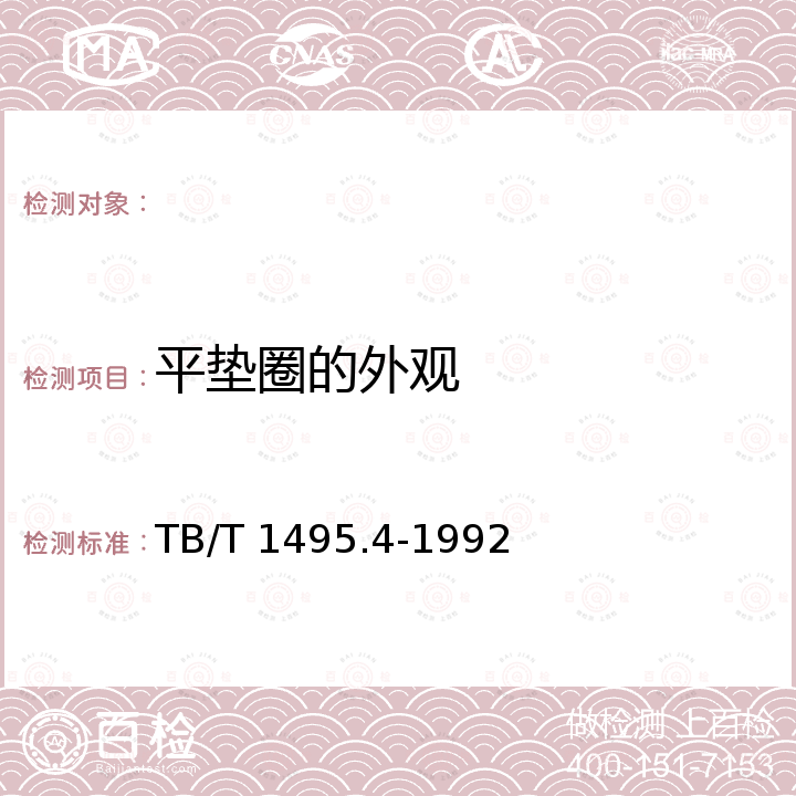 平垫圈的外观 TB/T 1495.4-1992 弹条Ⅰ型扣件 平垫圈(附2018年第1号修改单)