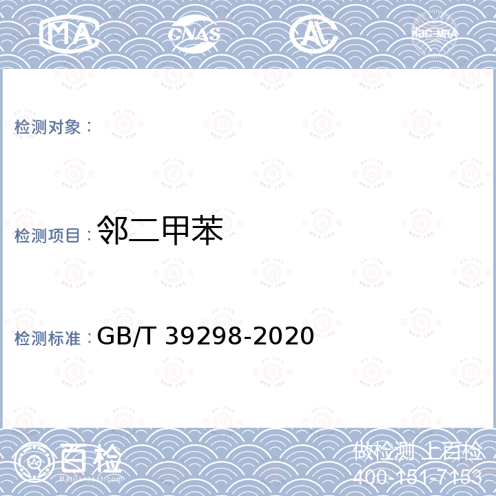 邻二甲苯 GB/T 39298-2020 再生水水质 苯系物的测定 气相色谱法