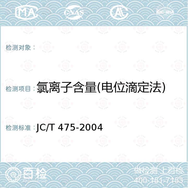 氯离子含量(电位滴定法) 混凝土防冻剂 JC/T 475-2004