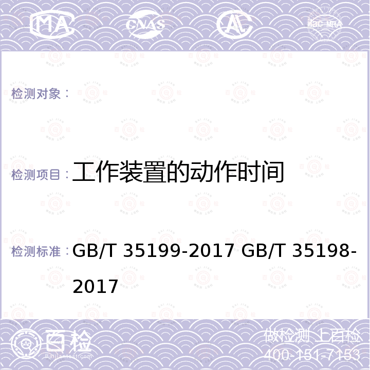 工作装置的动作时间 GB/T 35199-2017 土方机械 轮胎式装载机 技术条件