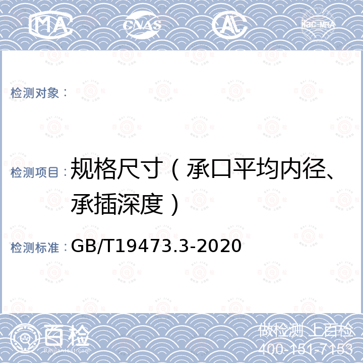 规格尺寸（承口平均内径、承插深度） GB/T 19473.3-2020 冷热水用聚丁烯（PB）管道系统 第3部分：管件