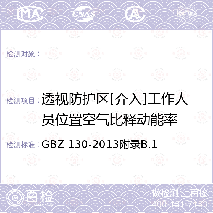 透视防护区[介入]工作人员位置空气比释动能率 GBZ 130-2013 医用X射线诊断放射防护要求